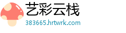 艺彩云栈